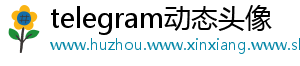 telegram动态头像
